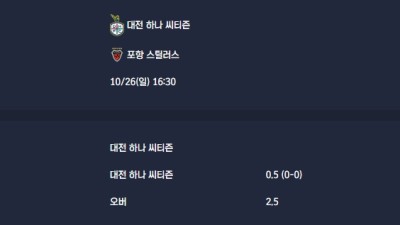 2025-10-26 [K League Classic] 대전 하나 씨티즌 VS 포항 스틸러스 분석