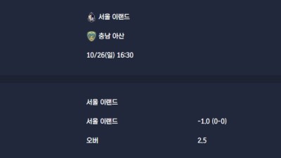 2025-10-26 [K2 League] 서울 이랜드 VS 충남 아산 분석
