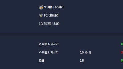 2025-10-25 [J-League Division 2] V-파렌 나가사키 VS FC 이마바리 분석