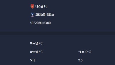 2025-10-26 [Premier League] 아스날 FC VS 크리스탈 팰리스 분석