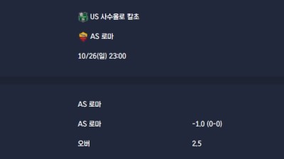 2025-10-26 [Serie A] US 사수올로 칼초 VS AS 로마 분석