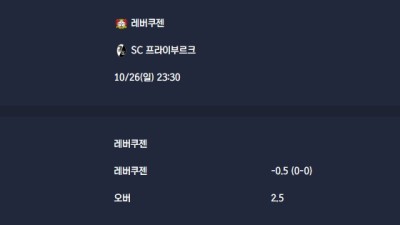 2025-10-26 [Bundesliga] 레버쿠젠 VS SC 프라이부르크 분석