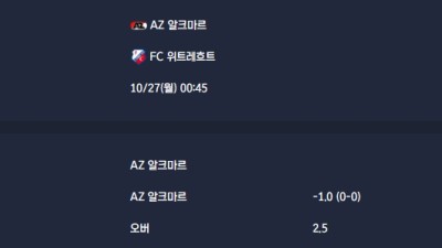 2025-10-27 [Eredivisie] AZ 알크마르 VS FC 위트레흐트 분석