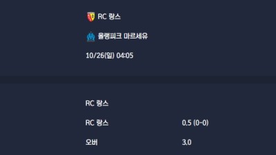 2025-10-26 [Ligue 1] RC 랑스 VS 올랭피크 마르세유 분석