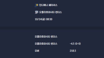 2025-10-24 [NBA] 인디애나 페이셔스 VS 오클라호마시티 썬더스 분석
