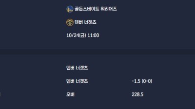 2025-10-24 [NBA] 골든스테이트 워리어즈 VS 덴버 너겟츠 분석