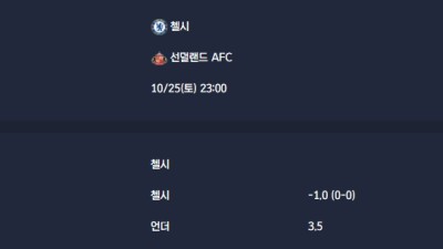 2025-10-25 [Premier League] 첼시 VS 선덜랜드 AFC 분석