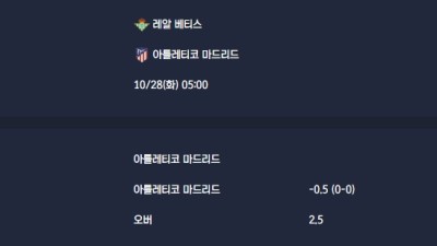 2025-10-28 [LaLiga] 레알 베티스 VS 아틀레티코 마드리드 분석