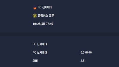 2025-10-28 [Major League Soccer] FC 신시내티 VS 콜럼버스 크루 분석