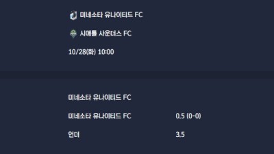 2025-10-28 [Major League Soccer] 미네소타 유나이티드 FC VS 시애틀 사운더스 FC
