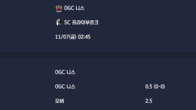 2025-11-07 [UEFA Europa League] OGC 니스 VS SC 프라이부르크 분석