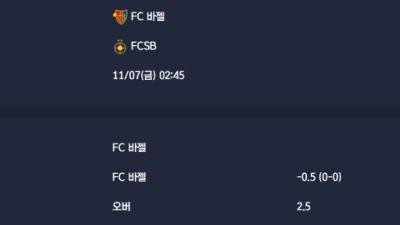 2025-11-07 [UEFA Europa League] FC 바젤 VS FCSB 분석