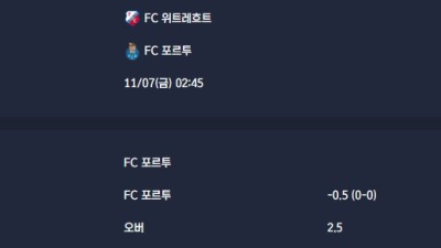 2025-11-07 [UEFA Europa League] FC 위트레흐트 VS FC 포르투 분석