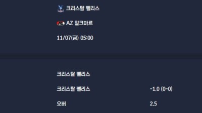 2025-11-07 [UEFA Conference League] 크리스탈 팰리스 VS AZ 알크마르 분석