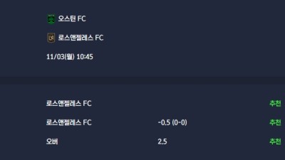 2025-11-03 [Major League Soccer] 오스틴 FC VS 로스앤젤레스 FC 분석