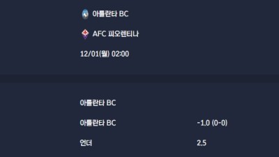 2025-12-01 [Serie A] 아틀란타 BC VS AFC 피오렌티나 분석