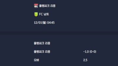 2025-12-01 [Ligue 1] 올랭피크 리옹 VS FC 낭트 분석