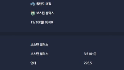 2025-11-10 [NBA] 올랜도 매직 VS 보스턴 셀틱스 분석