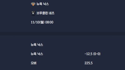 2025-11-10 [NBA] 뉴욕 닉스 VS 브루클린 네츠 분석