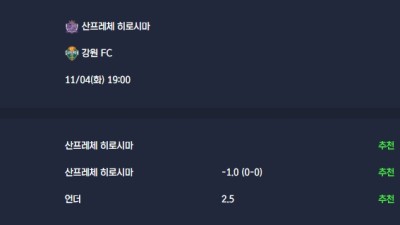 2025-11-04 [AFC Champions League Elite] 산프레체 히로시마 VS 강원 FC 분석