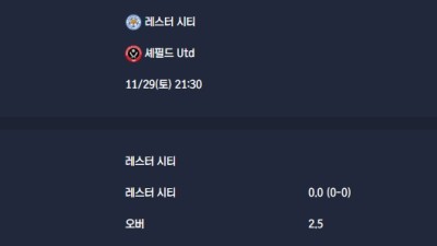 2025-11-29 [The Championship] 레스터 시티 VS 셰필드 Utd 분석