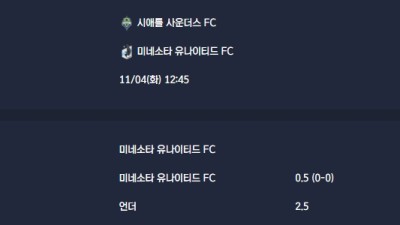 2025-11-04 [Major League Soccer] 시애틀 사운더스 FC VS 미네소타 유나이티드 FC 분석