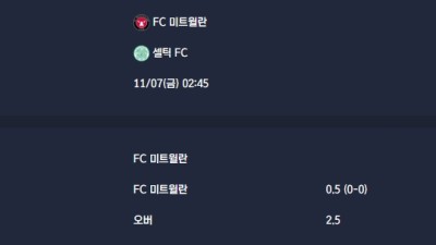 2025-11-07 [UEFA Europa League] FC 미트윌란 VS 셀틱 FC 분석