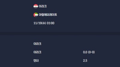 2025-11-19 [2026 FIFA World Cup AFC Qualifiers] 이라크 VS 아랍에미레이트 분석