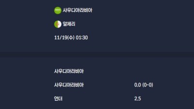 2025-11-19 [Friendlies National Teams] 사우디아라비아 VS 알제리 분석