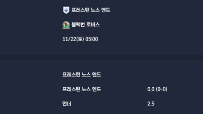 2025-11-22 [The Championship] 프레스턴 노스 엔드 VS 블랙번 로버스 분석