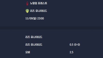 2025-11-09 [Premier League] 노팅엄 포레스트 VS 리즈 유나이티드 분석