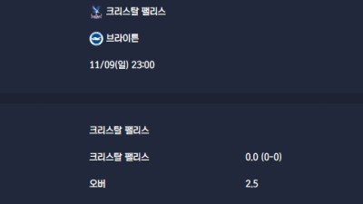2025-11-09 [Premier League] 크리스탈 팰리스 VS 브라이튼 분석