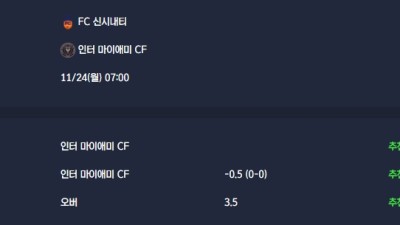 2025-11-24 [Major League Soccer] FC 신시내티 VS 인터 마이애미 CF 분석
