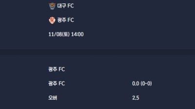 2025-11-08 [K League Classic] 대구 FC VS 광주 FC 분석