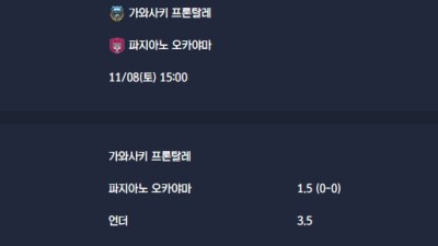 2025-11-08 [J1 League] 가와사키 프론탈레 VS 파지아노 오카야마 분석