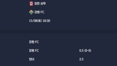 2025-11-08 [K League Classic] 김천 상무 VS 강원 FC 분석