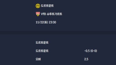 2025-11-22 [Bundesliga] 도르트문트 VS VfB 슈투트가르트 분석