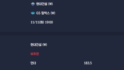 2025-11-11 [V-League - Women] 현대건설 (W) VS GS 칼텍스 (W) 분석