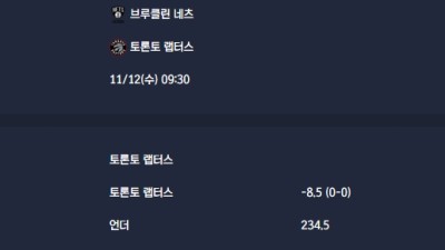 2025-11-12 [NBA] 브루클린 네츠 VS 토론토 랩터스 분석