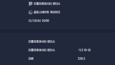 2025-11-12 [NBA] 오클라호마시티 썬더스 VS 골든스테이트 워리어즈 분석