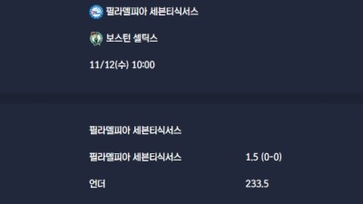 2025-11-12 [NBA] 필라델피아 세븐티식서스 VS 보스턴 셀틱스 분석