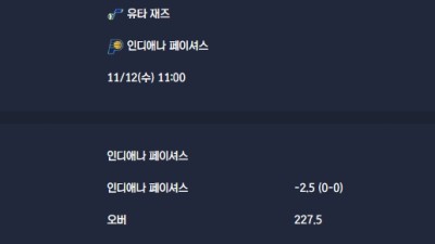 2025-11-12 [NBA] 유타 재즈 VS 인디애나 페이셔스 분석