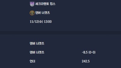 2025-11-12 [NBA] 세크라멘토 킹스 VS 덴버 너겟츠 분석