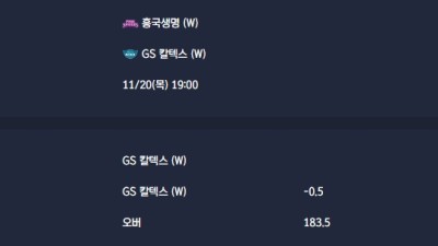 2025-11-20 [V-League - Women] 흥국생명 (W) VS GS 칼텍스 (W) 분석