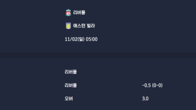 2025-11-02 [Premier League] 리버풀 VS 애스턴 빌라 분석