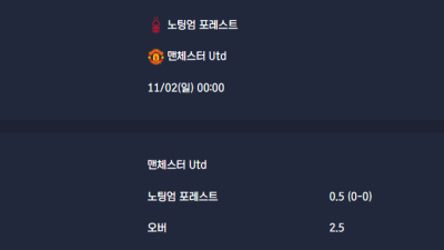 2025-11-02 [Premier League] 노팅엄 포레스트 VS 맨체스터 Utd 분석