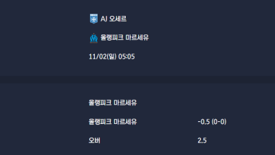 2025-11-02 [Ligue 1] AJ 오세르 VS 올랭피크 마르세유 분석