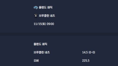 2025-11-15 [NBA] 올랜도 매직 VS 브루클린 네츠 분석