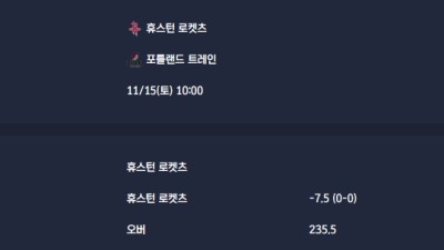 2025-11-15 [NBA] 휴스턴 로켓츠 VS 포틀랜드 트레인 분석