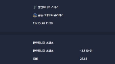 2025-11-15 [NBA] 샌안토니오 스퍼스 VS 골든스테이트 워리어즈 분석